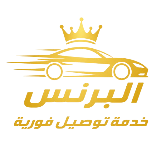 البرنس للتوصيل